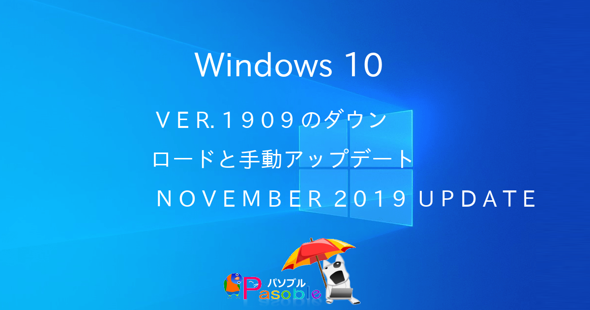 Windows 10 Ver 1909 のダウンロードと手動アップデート November 2019 Update パソブル