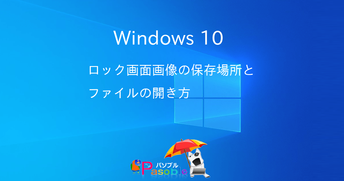Windows 10 ロック画面画像の保存場所とファイルの開き方 パソブル Windows 10 ロック画面画像の保存場所とファイルの開き方 パソブル
