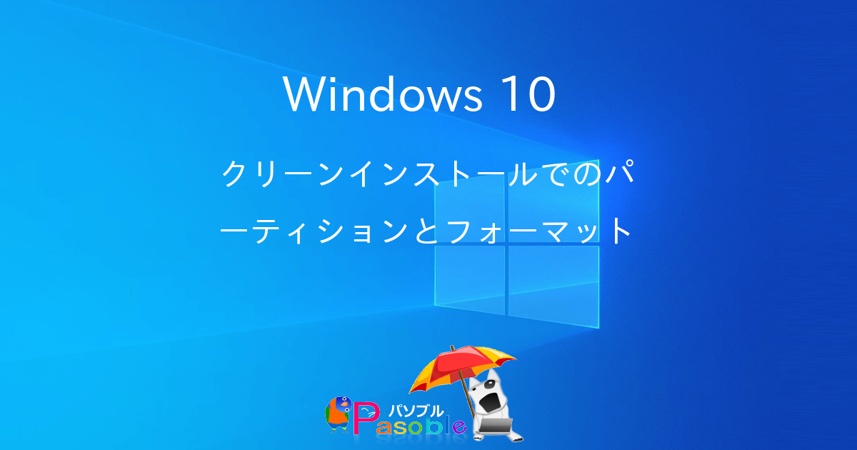 Windows 10 クリーンインストールでのパーティションとフォーマット パソブル