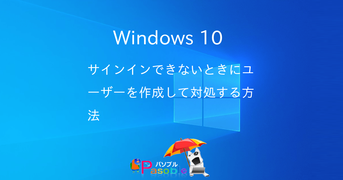 Windows 10 サインインできないときにユーザーを作成して対処する方法 パソブル
