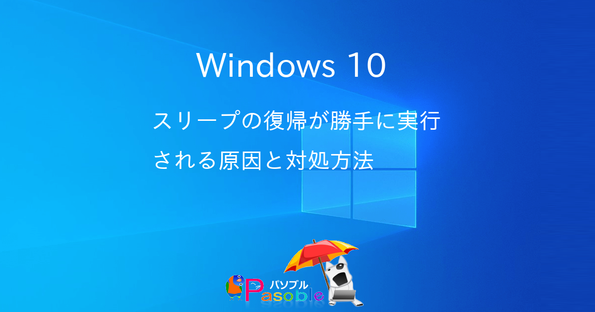 Windows 10 スリープの復帰が勝手に実行される原因と対処方法パソブル