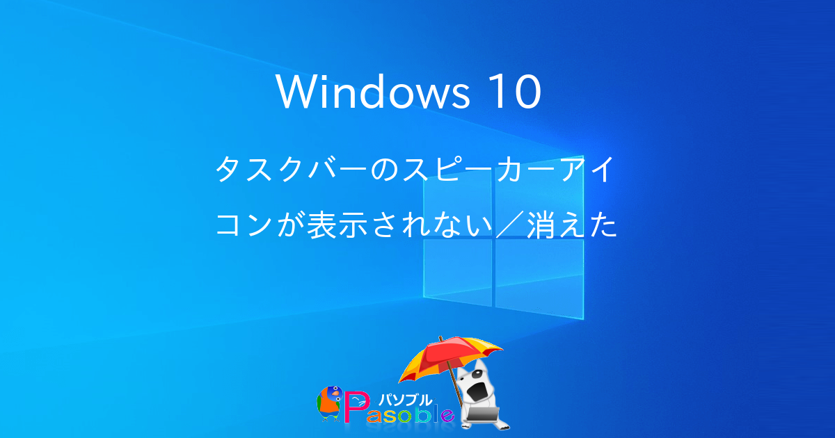 Windows 10 タスクバーのスピーカーアイコンが表示されない 消えた パソブル