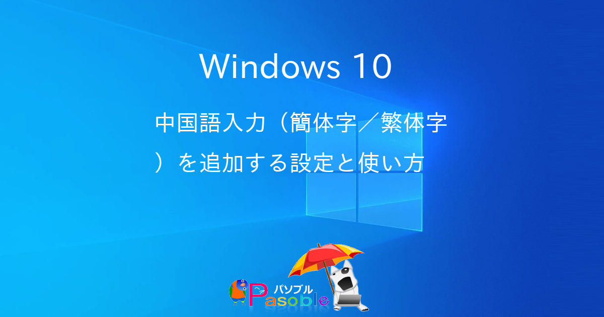Windows 10 中国語入力 簡体字 繁体字 を追加する設定と使い方 パソブル