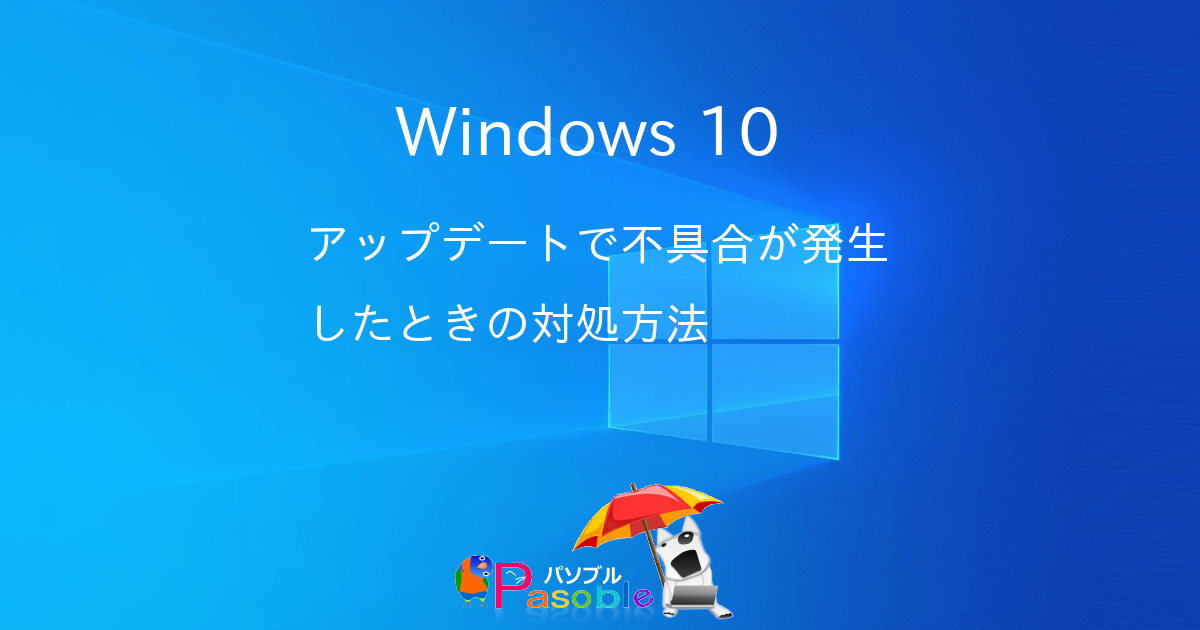 Windows 10 アップデートで不具合が発生したときの対処方法 パソブル