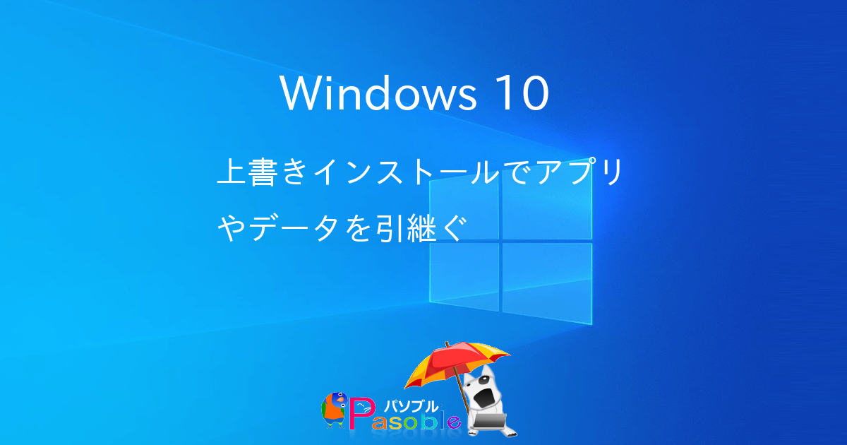 Windows 10  上書きインストールでアプリやデータを引継ぐ