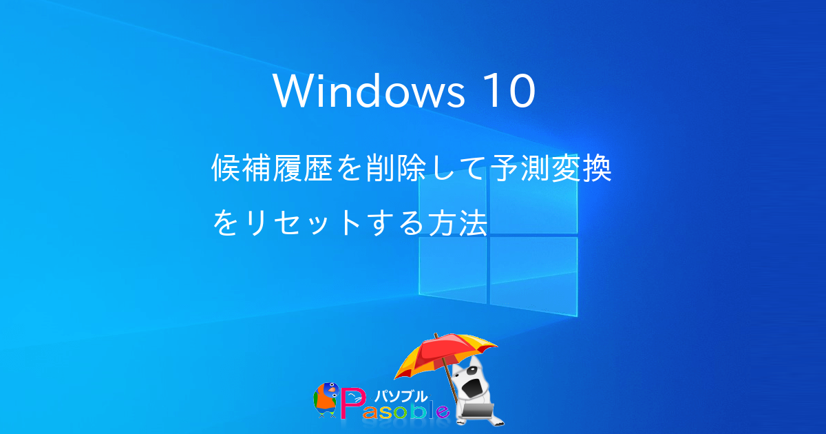 Windows 10 候補履歴を削除して予測変換をリセットする方法 パソブル