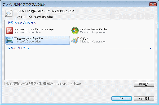ファイルを開くプログラムの選択