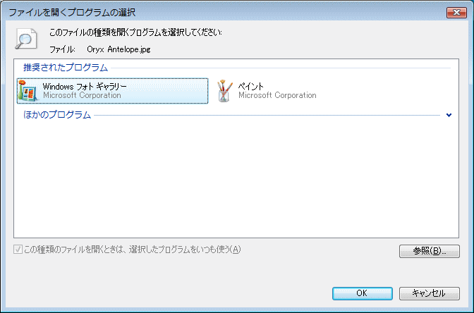 ファイルを開くプログラムの選択