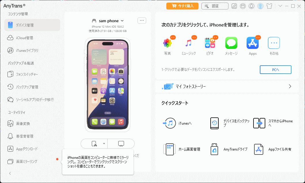 AnyTransとiPhoneの接続完了