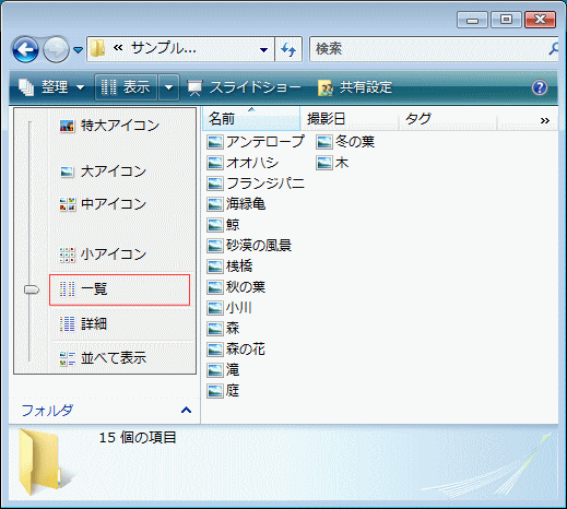 フォルダー 表示方法「詳細オプション」「一覧」