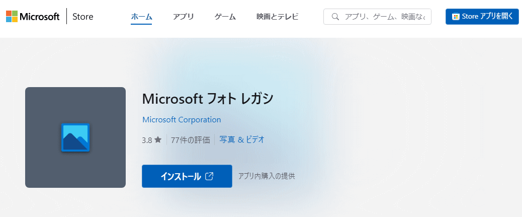 Microsoft フォトレガシのインストール公式サイト