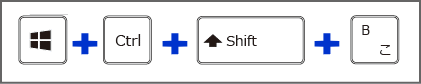 キーボードWindows＋Ctrl＋Shift＋B