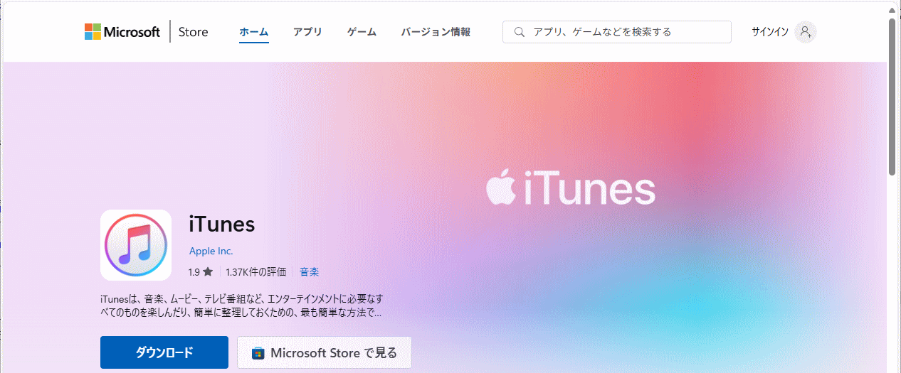 Microsoft公式のiTunesダウンロードサイト