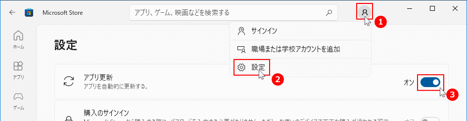 Microsoft Store の自動更新の有効化