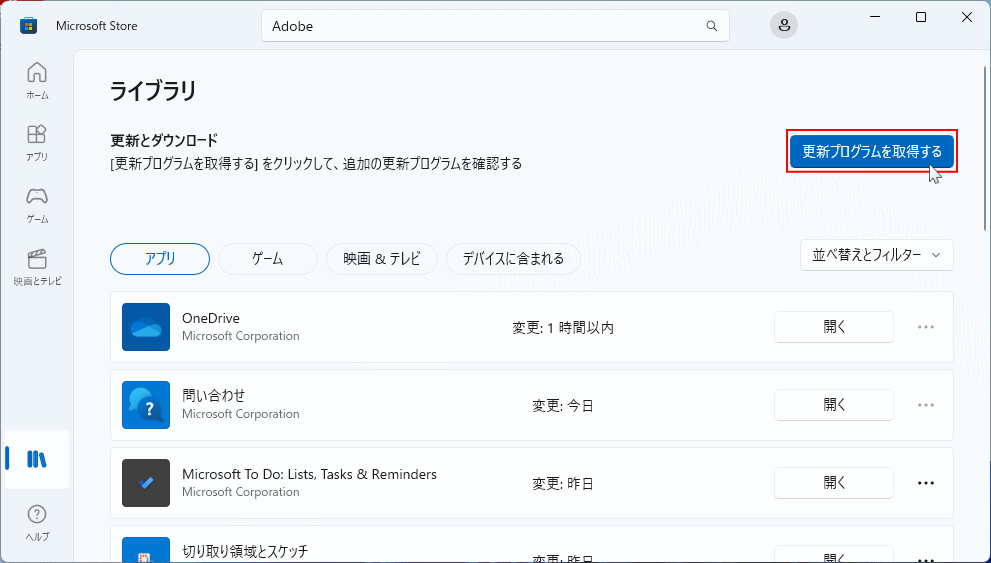 Microsoft Store アプリのアップデートの確認