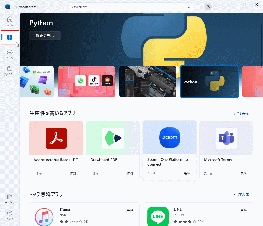 Microsoft Store のおすすめアプリを見る