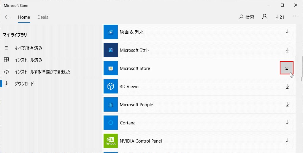 新バージョンの Microsoft Store にアップデートする