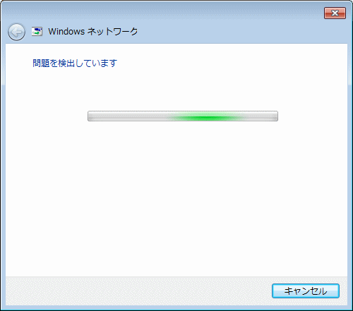 Windows ネットワーク 問題の検出