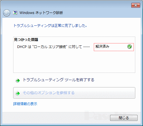 Windows ネットワーク診断「完了」