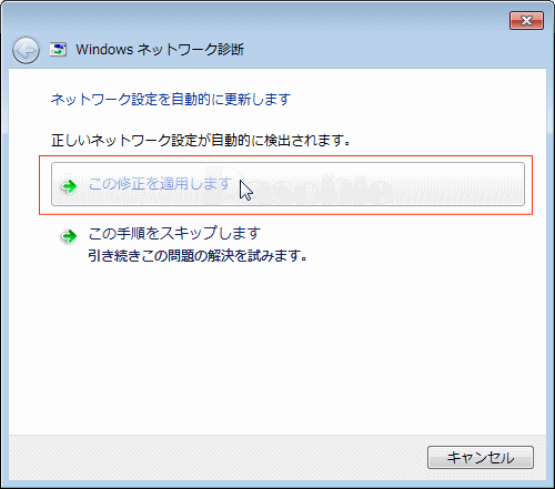 Windows ネットワーク診断「適用」