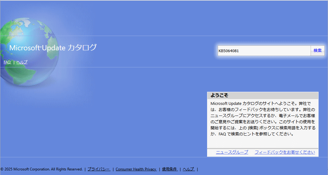 Microsoft Update カタログのトップページを開く画面