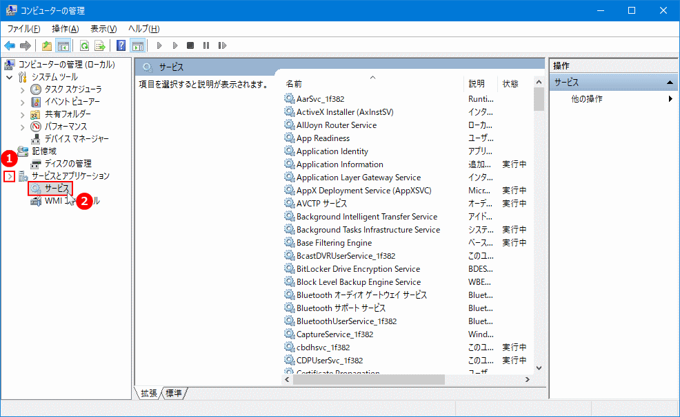 サービスとアプリケーションのサービスを開く