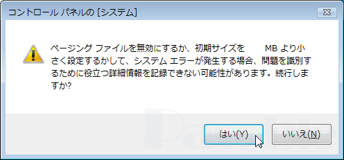 ページングファイル 警告メッセージ