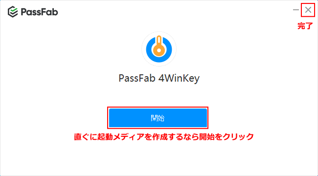 passfab 4WinKey のインストール完了