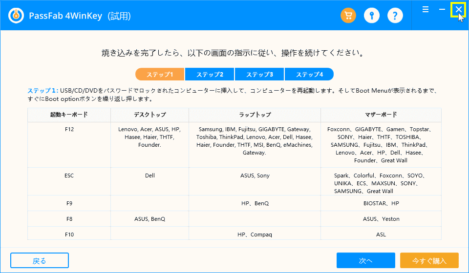 PassFab 4WinKey 使い方ステップ1