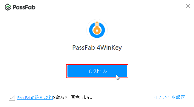 passfab 4WinKey のインストールの実行