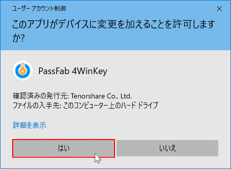 passfab 4WinKey のインストールのユーザーアカウント制御確認画面