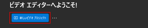 Microsoft フォトレガシのビデオエディターで新しいビデオプロジェクトを作成