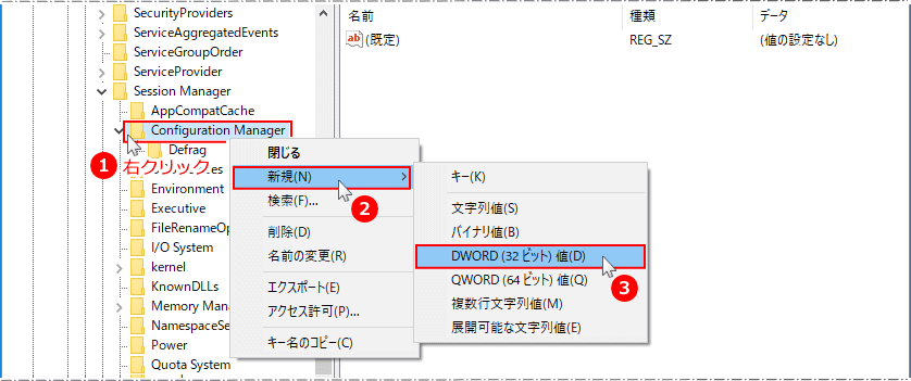 Configuration Manager キーにDWORD32を新規に作成