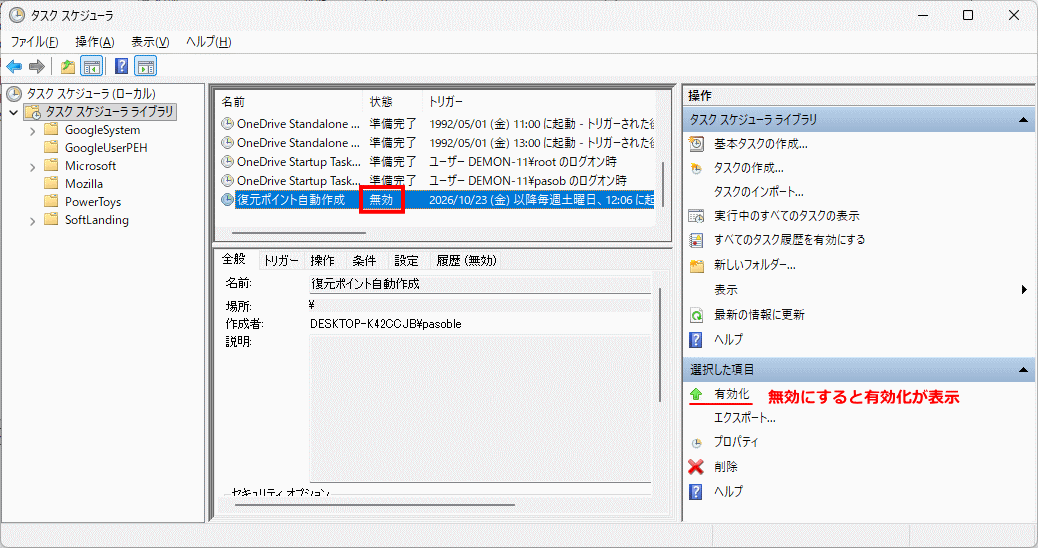 windows11 復元ポイントの自動作成タスクが無効になった状態