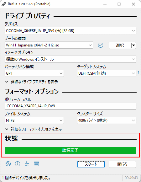 Windows11 以前のバージョンのUSBメモリのインストールメディアの作成完了