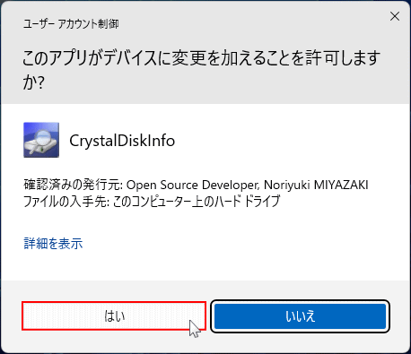 CrystalDiskInfo の起動でユーザーアカウント制御の表示