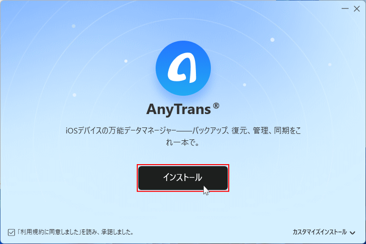 AnyTrans のインストールを開始する