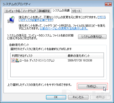 システムのプロパティ「保護」