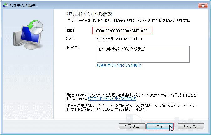 「復元ポイントの確認」