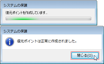 復元ポイントの作成メッセージ