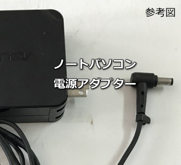 ノートパソコンの電源アダプター