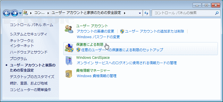 ユーザーアカウントと家族のための安全設定