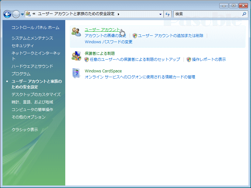 ユーザーアカウントと家族のための安全設定