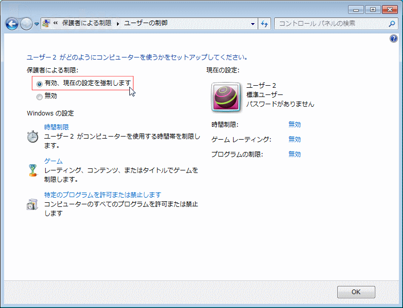 保護者にほる制限のセットアップ STEP2