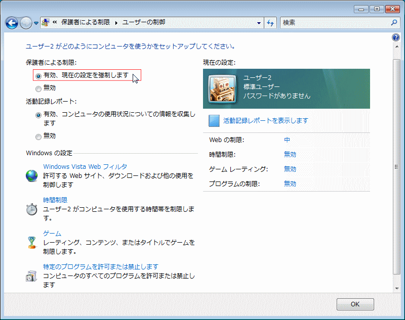 保護者にほる制限のセットアップ STEP2