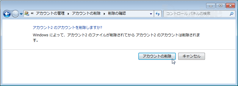 ユーザーアカウント削除 確認