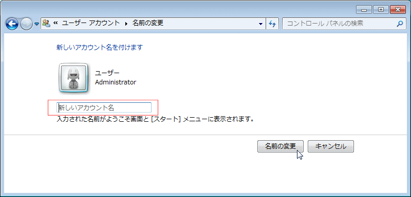 ユーザーアカウントの変更　新しいアカウント名