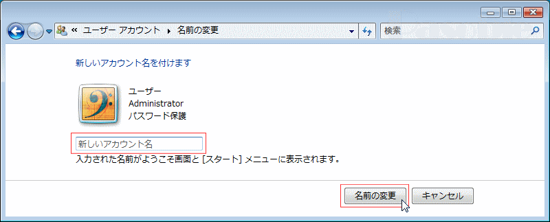 ユーザーアカウントの変更　新しいアカウント名