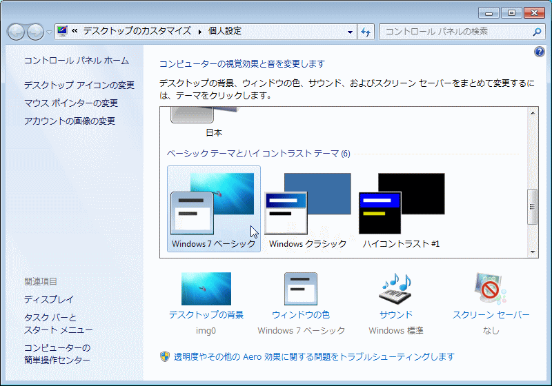 Windows 7 Aero エアロ 機能を 無効 有効 にする パソブル