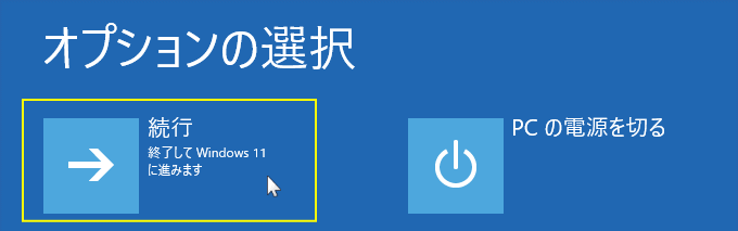 Windows11 回復環境の続行からWindowsを起動する